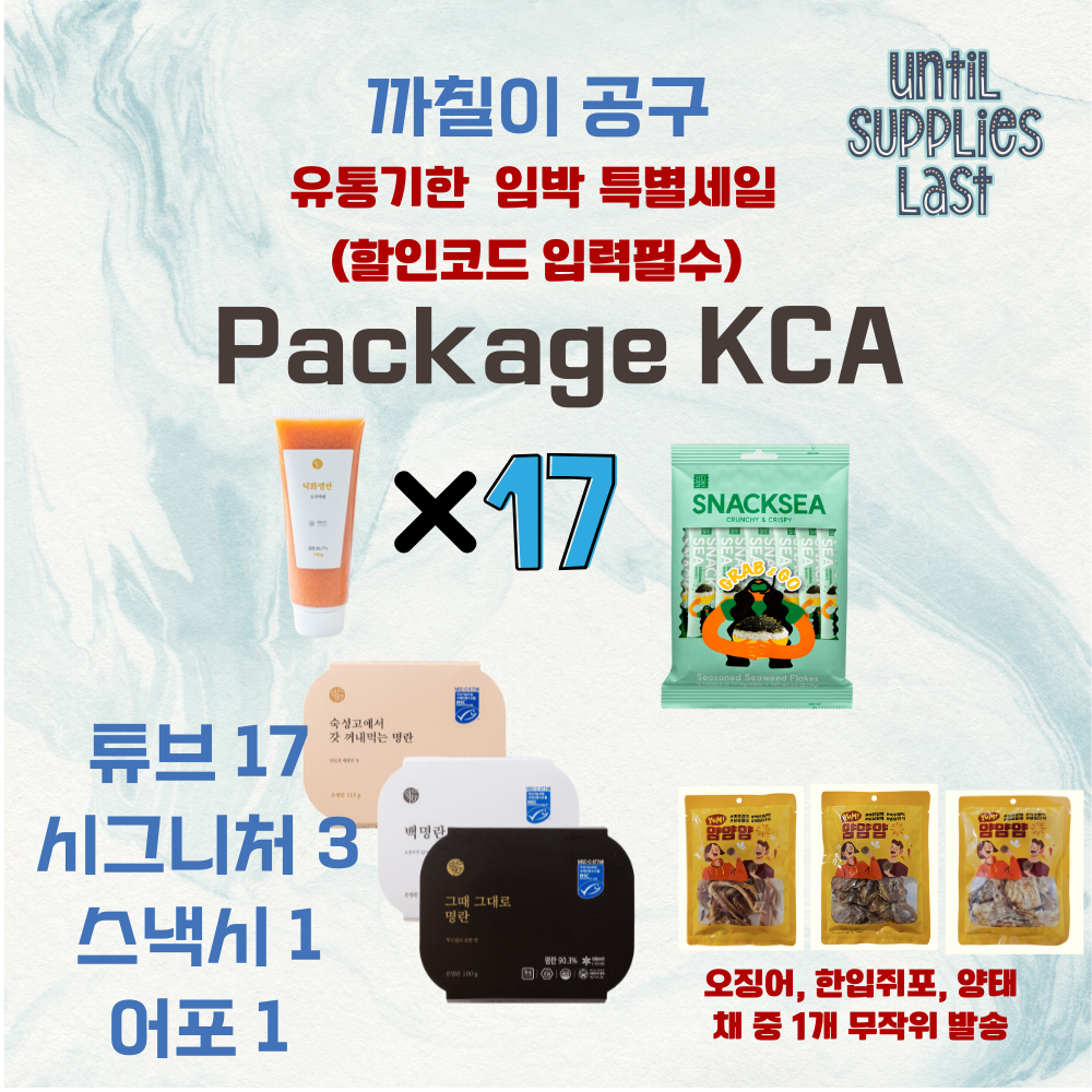 [Package KCA] 까칠이 공구 - 튜브 17+시그니처 3개+스낵시1개_어포1개