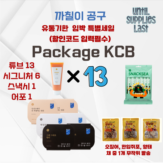 [Package KCB] 까칠이 공구 - 튜브 13개+시그니처6개+스낵시1개+어포1개